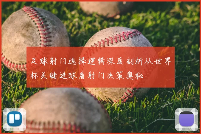 足球射门选择逻辑深度剖析从世界杯关键进球看射门决策奥秘