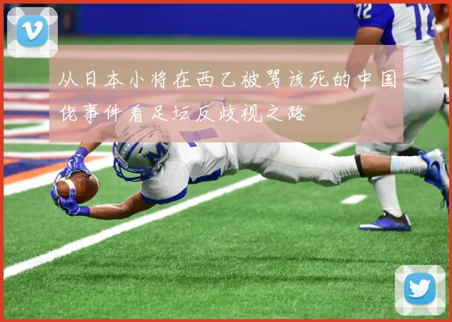 从日本小将在西乙被骂该死的中国佬事件看足坛反歧视之路
