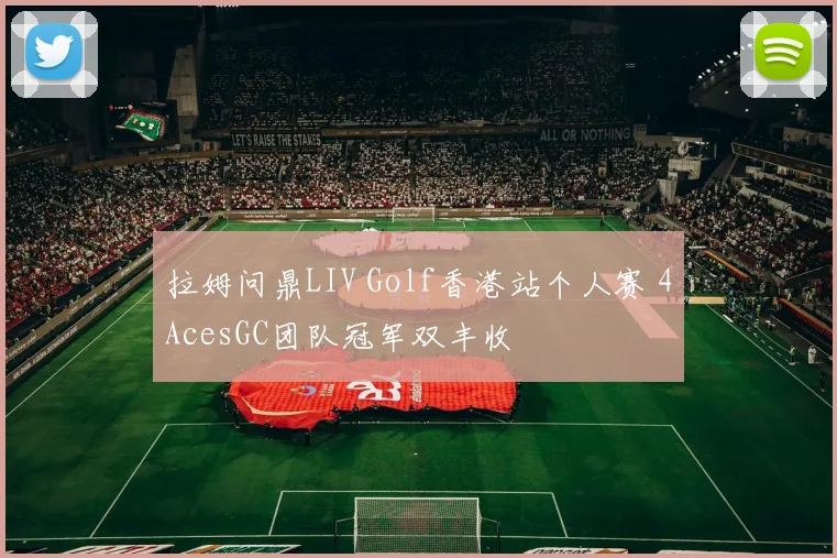 拉姆问鼎LIV Golf香港站个人赛 4AcesGC团队冠军双丰收