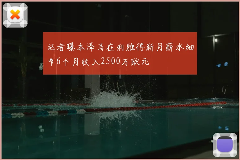 记者曝本泽马在利雅得新月薪水细节6个月收入2500万欧元