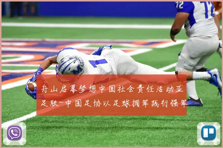 舟山启幕梦想中国社会责任活动亚足联-中国足协以足球拥军践行强军目标