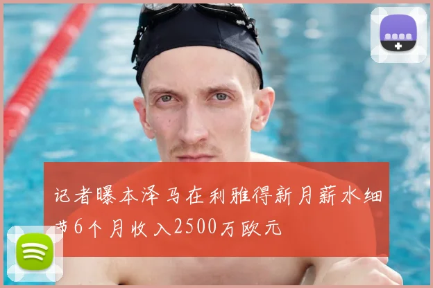 记者曝本泽马在利雅得新月薪水细节6个月收入2500万欧元