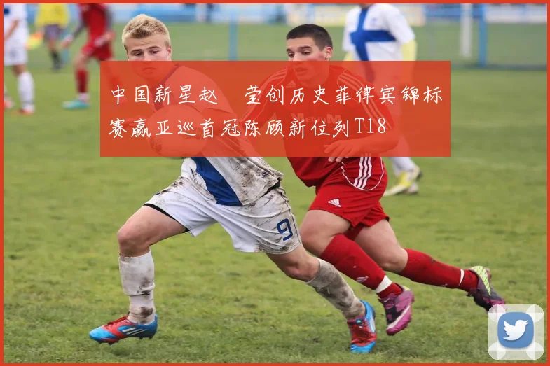 中国新星赵祐莹创历史菲律宾锦标赛赢亚巡首冠陈顾新位列T18