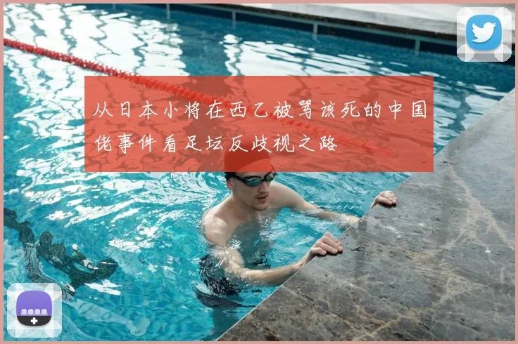从日本小将在西乙被骂该死的中国佬事件看足坛反歧视之路