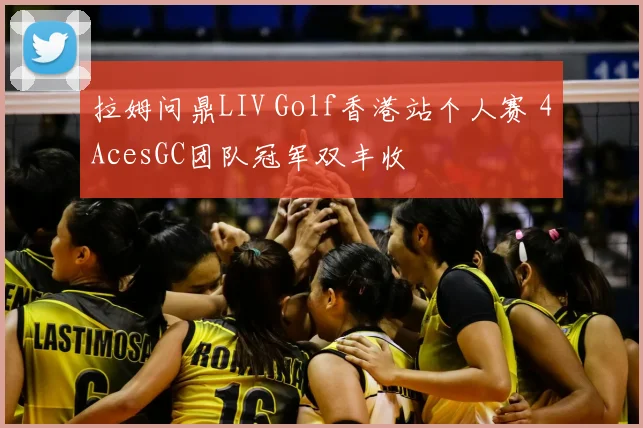 拉姆问鼎LIV Golf香港站个人赛 4AcesGC团队冠军双丰收