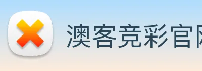 澳客竞彩官网(AOKE)官方授权体育信息服务中心 Logo